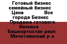 Готовый бизнес (семейный бизнес) › Цена ­ 10 000 - Все города Бизнес » Продажа готового бизнеса   . Башкортостан респ.,Мечетлинский р-н